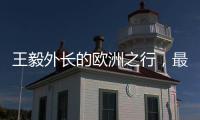 王毅外长的欧洲之行�，最大的感受就是中国跟欧洲打交道的方式变了
