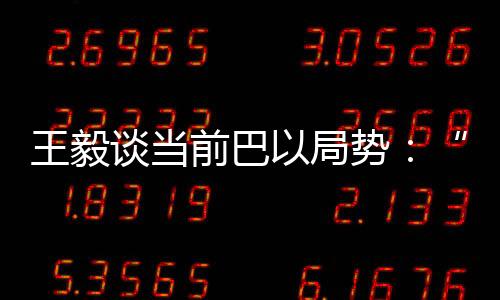 实现中东地区的谈当持久和平