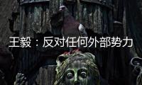 王毅
：反对任何外部势力干涉苏内部事务，将继续在国际场合为苏丹朋友仗义执言