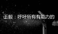 王毅：呼吁所有有能力的国家紧急向非洲提供疫苗