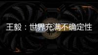 王毅：世界充满不确定性�，而中国的未来是确定的