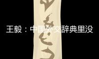 王毅：中国外交辞典里没有“胁迫”“霸凌”这样的词汇