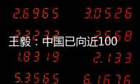 王毅�：中国已向近100个国家提供超过4.5亿剂疫苗