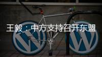 王毅：中方支持召开东盟领导人特别会议斡旋调停缅甸局势