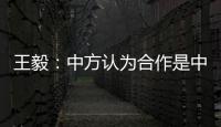 王毅�：中方认为合作是中欧关系的大方向
，双方是伙伴而非对手