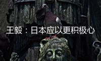 王毅：日本应以更积极心态看待中国发展