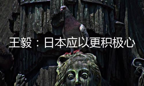 也是日本国际关系基本准则