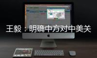 王毅：明确中方对中美关系的三条底线