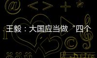 王毅：大国应当做“四个表率”