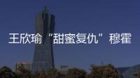 王欣瑜“甜蜜复仇”穆霍娃
，郑钦文又输草地苦主西尼亚科娃