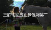 王欣瑜回应止步温网第二轮：我已做到最好 对手没给机会