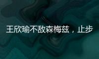 王欣瑜不敌森梅兹
，止步温网女单第二轮