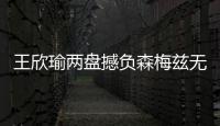 王欣瑜两盘撼负森梅兹无缘32强，中国单打球员温网全军覆没