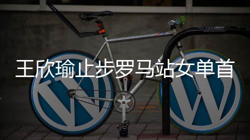 瑜止低于王欣瑜的步罗43位
