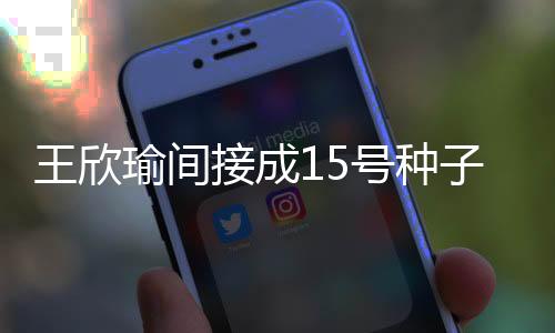 没想到中国二姐自己非常争气