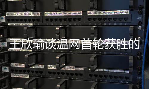 瑜谈所以我不会轻敌