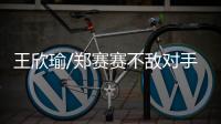 王欣瑜/郑赛赛不敌对手 止步温网女双首轮