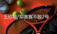王欣瑜/郑赛赛不敌2号种子，温网女双首轮出局