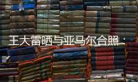 王大雷晒与亚马尔合照：开心能参与到校园足球高中联赛总决赛
