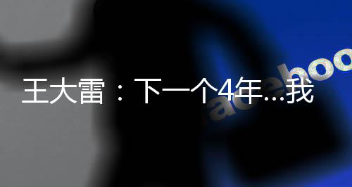 凭借18岁王钰栋的雷下点球