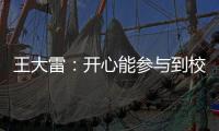 王大雷：开心能参与到校园足球高中联赛总决赛