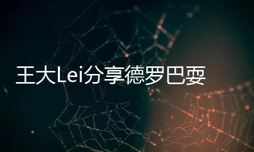 与德罗巴近距离互动
