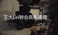 王大Lei转会真相揭露�：离开是为了让申花留在上海