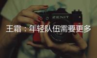 王霜：年轻队伍需要更多时间磨合；全力以赴打好接下来的比赛