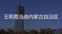王莉霞当选内蒙古自治区主席