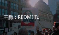 王腾：REDMI Turbo4 Pro配置大于友商Ace/Neo