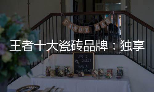王者味置身新中式的大瓷家中