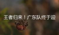 王者归来！广东队终于迎来争冠底牌，杜锋截获男篮顶级锋线！