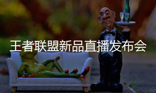 直播让人气再度上涨