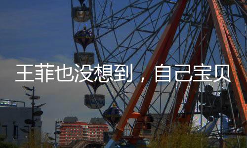 王菲重蹈当年的也没覆辙
