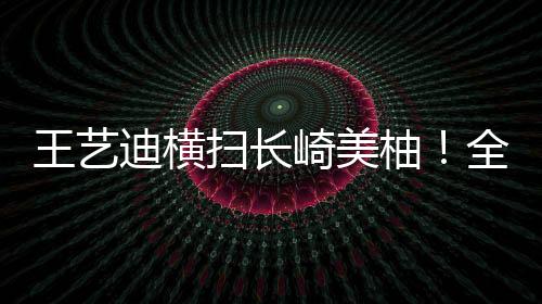 王艺导致双方打得太过焦灼