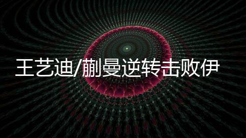 诚早11-8�、娜晋女双11-8