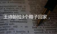 王诗龄拉3个箱子回家�，LV包上挂着labubu�，腿粗穿短裤
，太自信