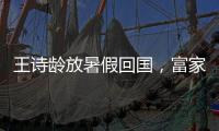 王诗龄放暑假回国，富家千金穿搭，推仨箱子被接机，被爸妈一起宠