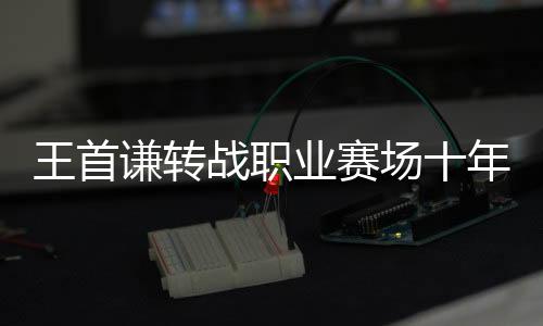 前者重回单独领先位置