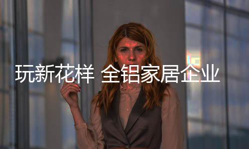 消费者已经见怪不怪