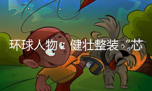 芯绿色的环球脚步永不停