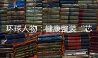 环球人物：健康整装“芯”时代�，福临板材筑新篇