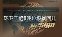 环卫工翻8吨垃圾找回儿童手表！当事人得意，官媒删报道�，有情况