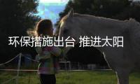 环保措施出台 推进太阳能路灯行业的低碳化