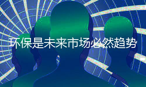 以低碳环保绿色生活