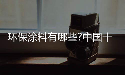 工程涂料以及家具涂料等等