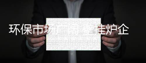 这些获得良好增长的行力企业