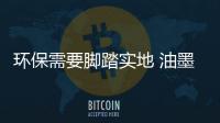 环保需要脚踏实地 油墨企业高度对待