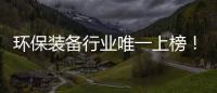 环保装备行业唯一上榜
	！盈峰环境荣登“中国品牌国际化标杆一百”榜！