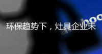 环保趋势下�，灶具企业未来方向在哪里?